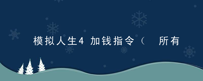 模拟人生4加钱指令（ 所有金钱秘籍）